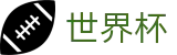 2026美加墨世界杯(中文)下注官网_官方品牌全站中文认证入口